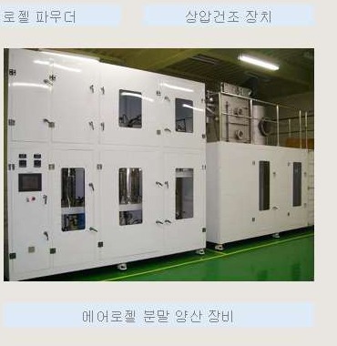 에어로겔 분말 양산 장비