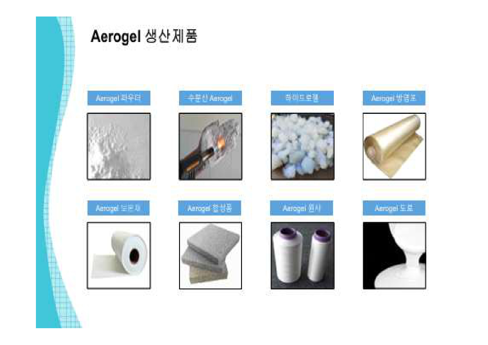 Aerogel 에어로젤 분말 양산 장비